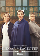 Школа медсестёр сезон 4