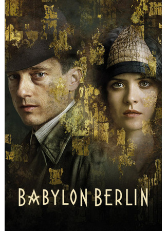 кино Вавилон-Берлин (Babylon Berlin) 11.10.22