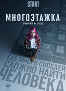 Многоэтажка (2022)