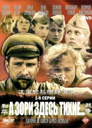 А зори здесь тихие… (2006)