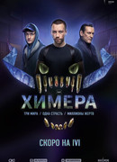 Химера (2022) сезон 1