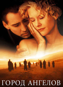Город ангелов