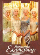 Мушкетёры Екатерины сезон 1