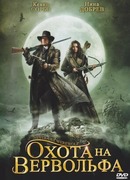 Охота на вервольфа (2008)