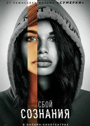 Сбой сознания