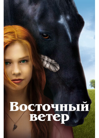 кино Восточный ветер (Ostwind) 17.10.22