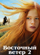 Восточный ветер 2