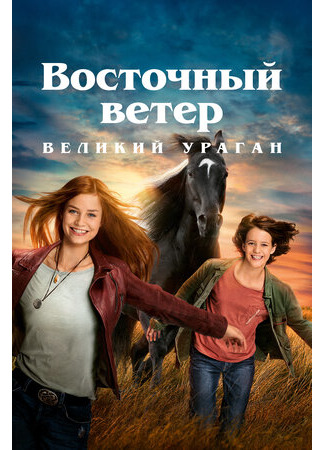 кино Восточный ветер. Великий ураган (Ostwind - Der große Orkan) 19.10.22