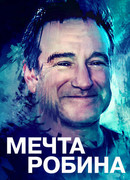 Мечта Робина