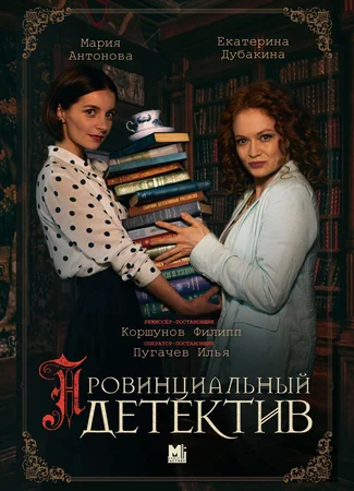 Провинциальный детектив