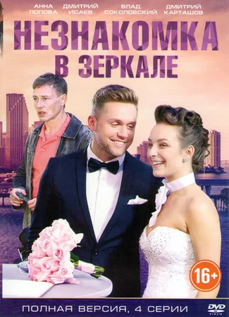 Незнакомка в зеркале