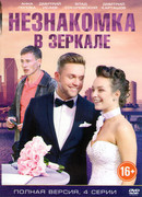 Незнакомка в зеркале сезон 1