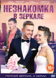Незнакомка в зеркале