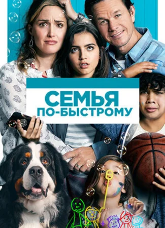 Семья по-быстрому