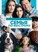 Семья по-быстрому