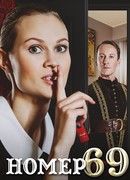 Номер 69 сезон 1