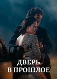 Дверь в прошлое
