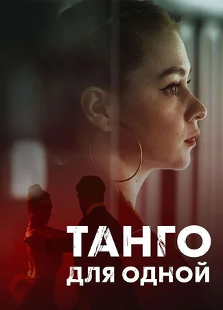 Танго для одной