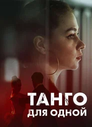 Танго для одной