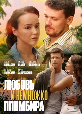 Любовь и немножко пломбира