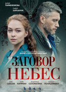 Заговор небес сезон 1