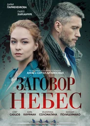 Заговор небес