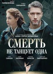 Смерть не танцует одна