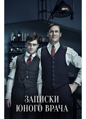 кино Записки юного врача (A Young Doctor&#39;s Notebook &amp; Other Stories) 25.10.22