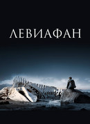 Левиафан