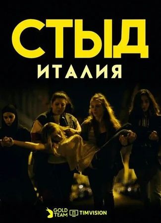 Стыд. Италия