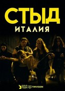 Стыд. Италия сезон 4