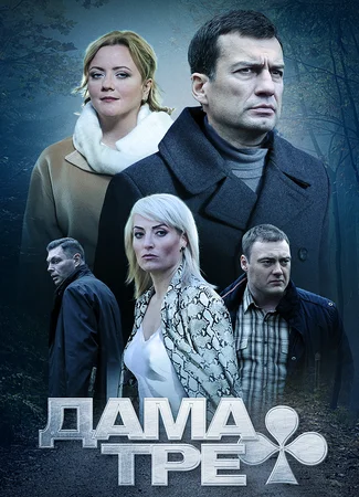 Дама треф