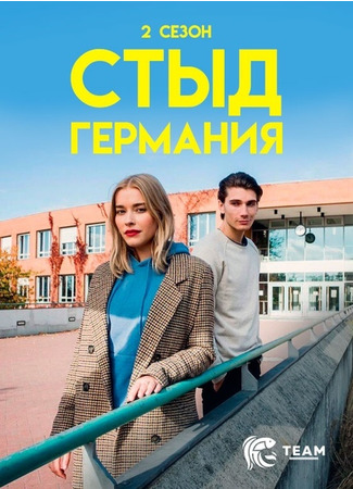 кино СКАМ Германия (DRUCK Die Serie) 26.10.22