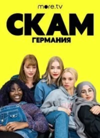 СКАМ Германия