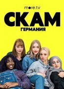 СКАМ Германия сезон 7