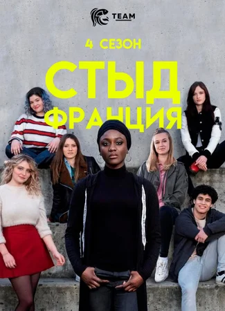 Стыд Франция