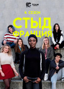 Стыд Франция сезон 4