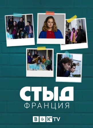 Стыд Франция