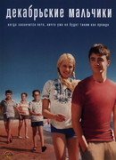 Декабрьские мальчики