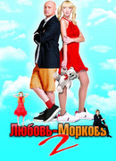 Любовь-морковь 2