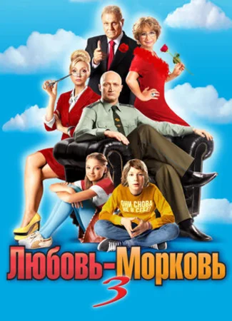 Любовь-морковь 3