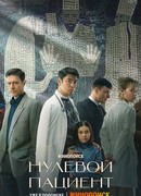 Нулевой пациент сезон 1