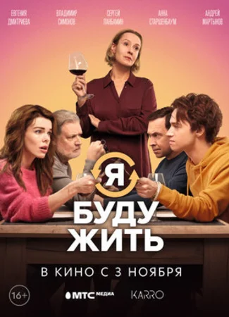 Я буду жить (2022)