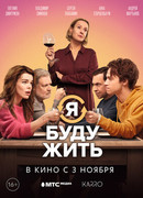 Я буду жить (2022)