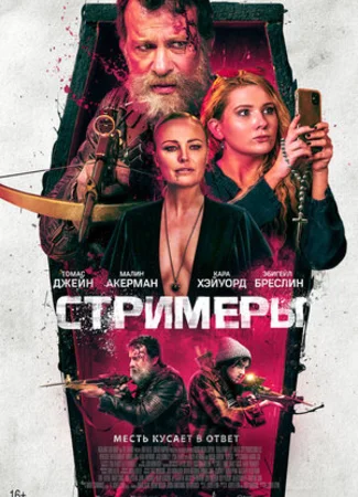 Стримеры