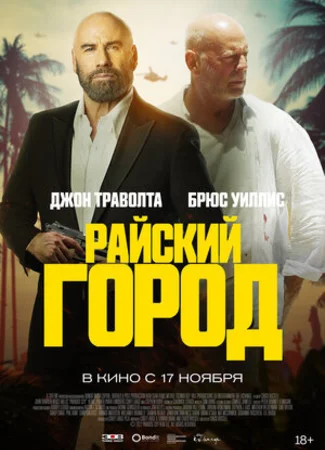 Райский город (2022)