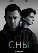 Сны сезон 1