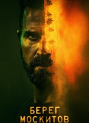 Берег москитов сезон 1