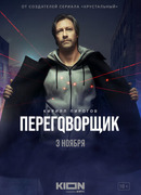 Переговорщик сезон 1