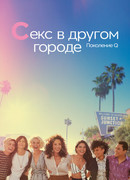 Секс в другом городе: Поколение Q сезон 3